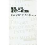雇用、金利、通貨の一般理論