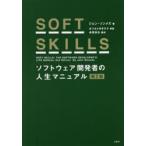 SOFT SKILLS ソフトウェア開発者の人生マニュアル