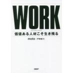 WORK 価値ある人材こそ生き残る