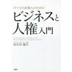 すべての企業人のためのビジネスと人権入門