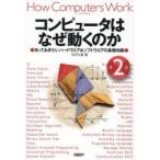 コンピュータはなぜ動くのか 知っておきたいハードウエア＆ソフトウエアの基礎知識