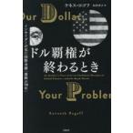 ドル覇権が終わるとき インサイダーが見た国際金融「激動の70年」