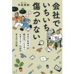 会社でいちいち傷つかない 認知行動療法が教える、心を守り成果を出すための考え方と行動