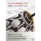 Autodesk Inventor 2022公式トレーニングガイド Vol.1