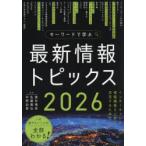 キーワードで学ぶ最新情報トピックス 2026