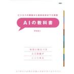 AIの教科書 ビジネスの構築から最新技術までを網羅 AI時代に必須の知識と技術を学べるテキスト