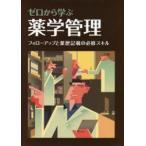 ゼロから学ぶ薬学管理 フォローアップと薬歴記載の必修スキル