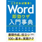 Word即効ワザ入門事典 こうすれば簡単!