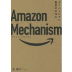 Amazon Mechanism イノベーション量産の方程式