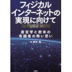 フィジカルインターネットの実現に向けて 産官学と欧米の有識者の熱い思い