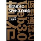 仮想通貨とWeb3.0革命