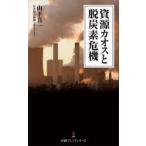 資源カオスと脱炭素危機