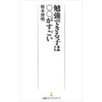 勉強できる子は○○がすごい