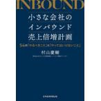 小さな会社のインバウンド売上倍増計画 54の「やるべきこと」と「やってはいけないこと」