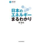日本のエネルギーまるわかり
