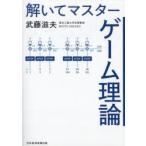 解いてマスターゲーム理論