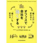 オフィスで会社を強くする 「働く空間」が変わると「働く人」も変わる