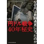 円ドル戦争40年秘史 なぜ円は最弱通貨になったのか