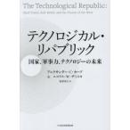 テクノロジカル・リパブリック 国家、軍事力、テクノロジーの未来
