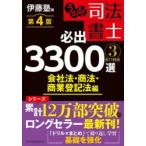 うかる!司法書士必出3300選全11科目 3