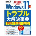 Windows 11＆10トラブル大解決事典 身近な悩みも素朴な疑問も全解消!