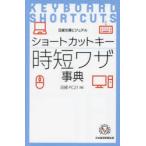 ショートカットキー時短ワザ事典