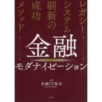 金融モダナイゼーション レガシーシステム刷新の成功メソッド