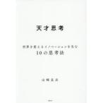 天才思考 世界を変えるイノベーションを生む10の思考法