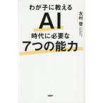 わが子に教えるAI時代に必要な7つの能力