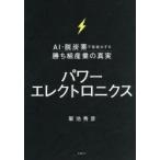 パワーエレクトロニクス AI・脱炭素で急拡大する勝ち組産業の真実