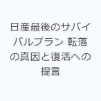 日産最後のサバイバルプラン 転落の真因と復活への提言