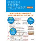設計実務に使える木造住宅の許容応力度計算