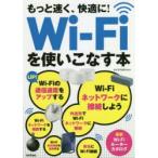 もっと速く、快適に!Wi‐Fiを使いこなす本