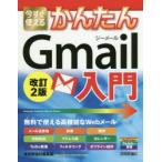 今すぐ使えるかんたんGmail入門