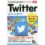 ゼロからはじめるTwitterスマートガイド