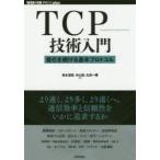 TCP技術入門 進化を続ける基本プロトコル
