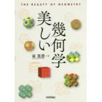 美しい幾何学