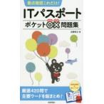 要点確認これだけ!ITパスポートポケット○×問題集