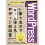 WordPress仕事の現場でサッと使える!デザイン教科書