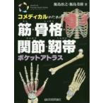 コメディカルのための筋・骨格・関節・靱帯ポケットアトラス