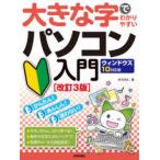 大きな字でわかりやすいパソコン入門