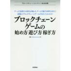 ブロックチェーンゲームの始め方・遊び方・稼ぎ方