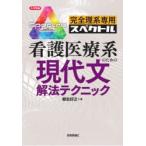 完全理系専用スペクトル看護医療系のための現代文解法テクニック