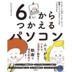 6さいからつかえるパソコン キーボード入力、インターネット、動画づくり、プログラミングが1人でできる