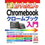 今すぐ使えるかんたんChromebookクロ-ムブック入門