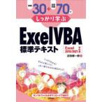 例題30＋演習問題70でしっかり学ぶExcel VBA標準テキスト