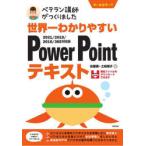 世界一わかりやすいPowerPointテキスト ベテラン講師がつくりました オールカラー