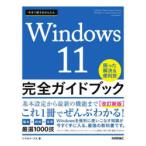 今すぐ使えるかんたんWindows 11完全ガイドブック 困った解決＆便利技 〔2023〕改訂新版