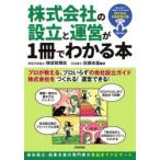 株式会社の設立と運営が1冊でわかる本 会社設立・起業支援のプロが教える、「プロいらず」の株式会社ガイド
