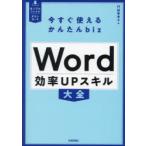 Word効率UPスキル大全